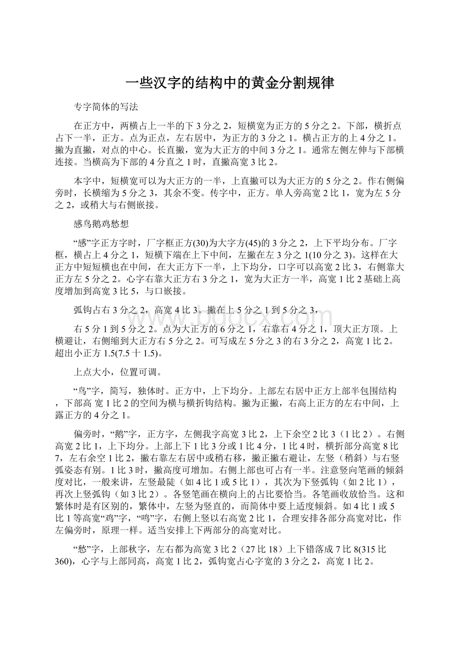 一些汉字的结构中的黄金分割规律.docx_第1页