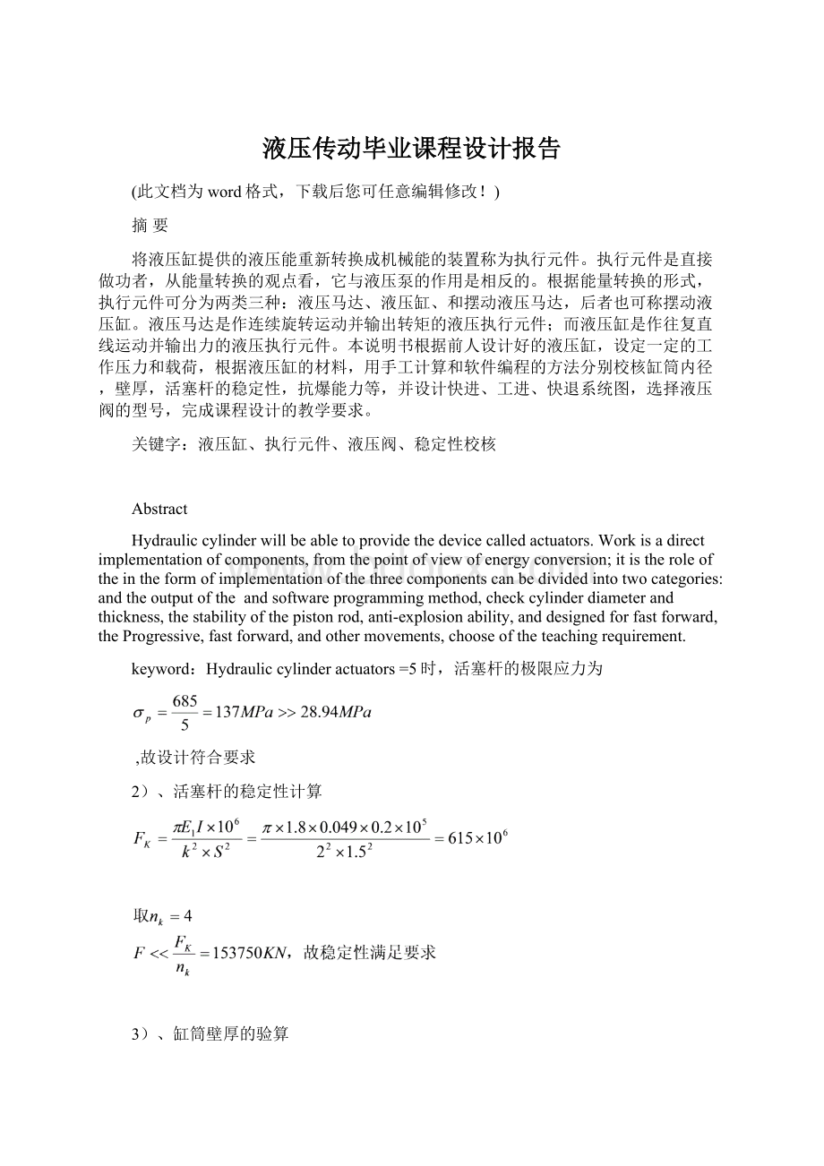 液压传动毕业课程设计报告Word文档格式.docx