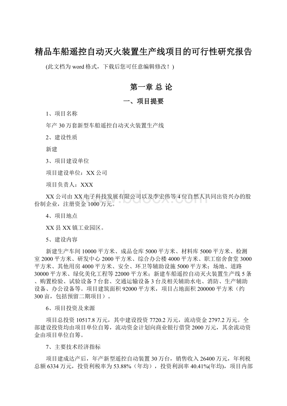 精品车船遥控自动灭火装置生产线项目的可行性研究报告.docx_第1页