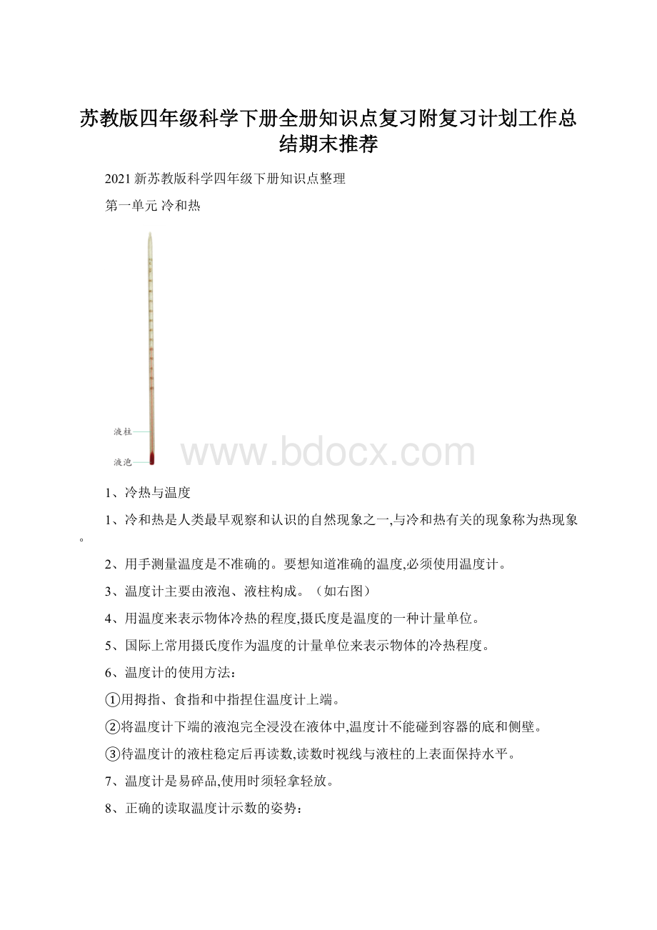 苏教版四年级科学下册全册知识点复习附复习计划工作总结期末推荐Word格式.docx_第1页