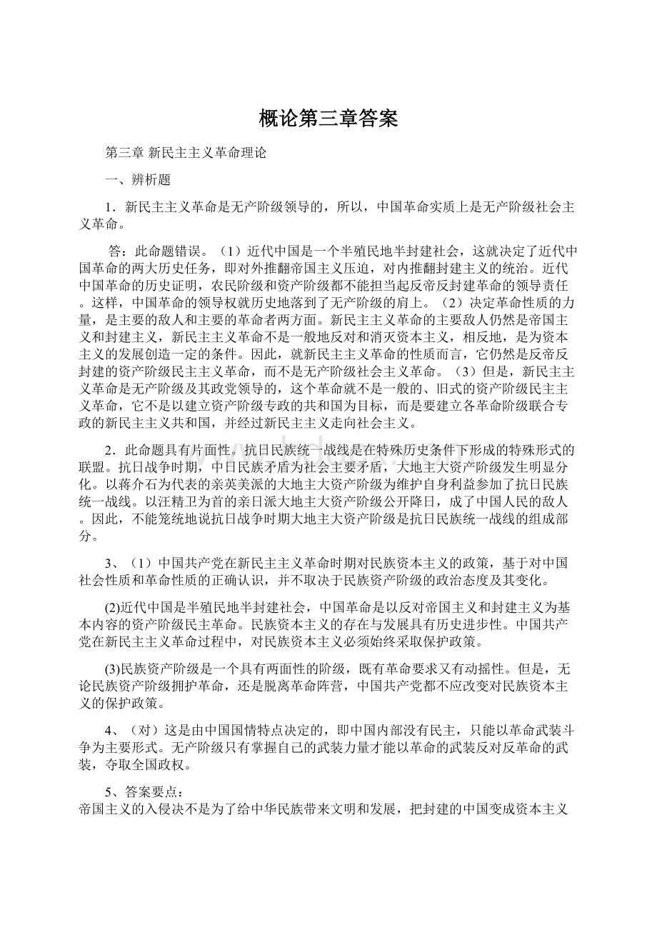 概论第三章答案Word格式.docx_第1页