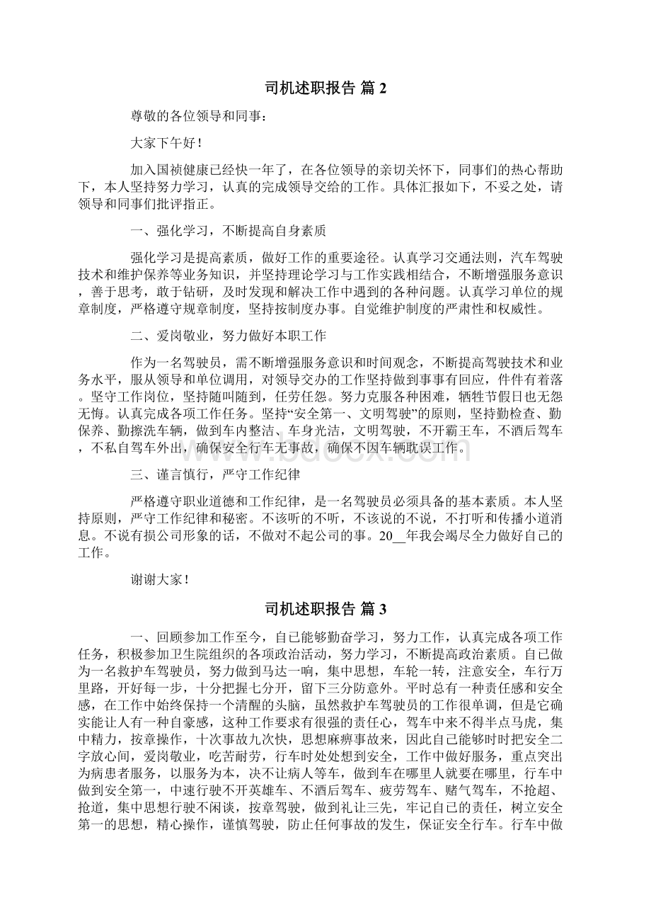 司机述职报告六篇.docx_第2页