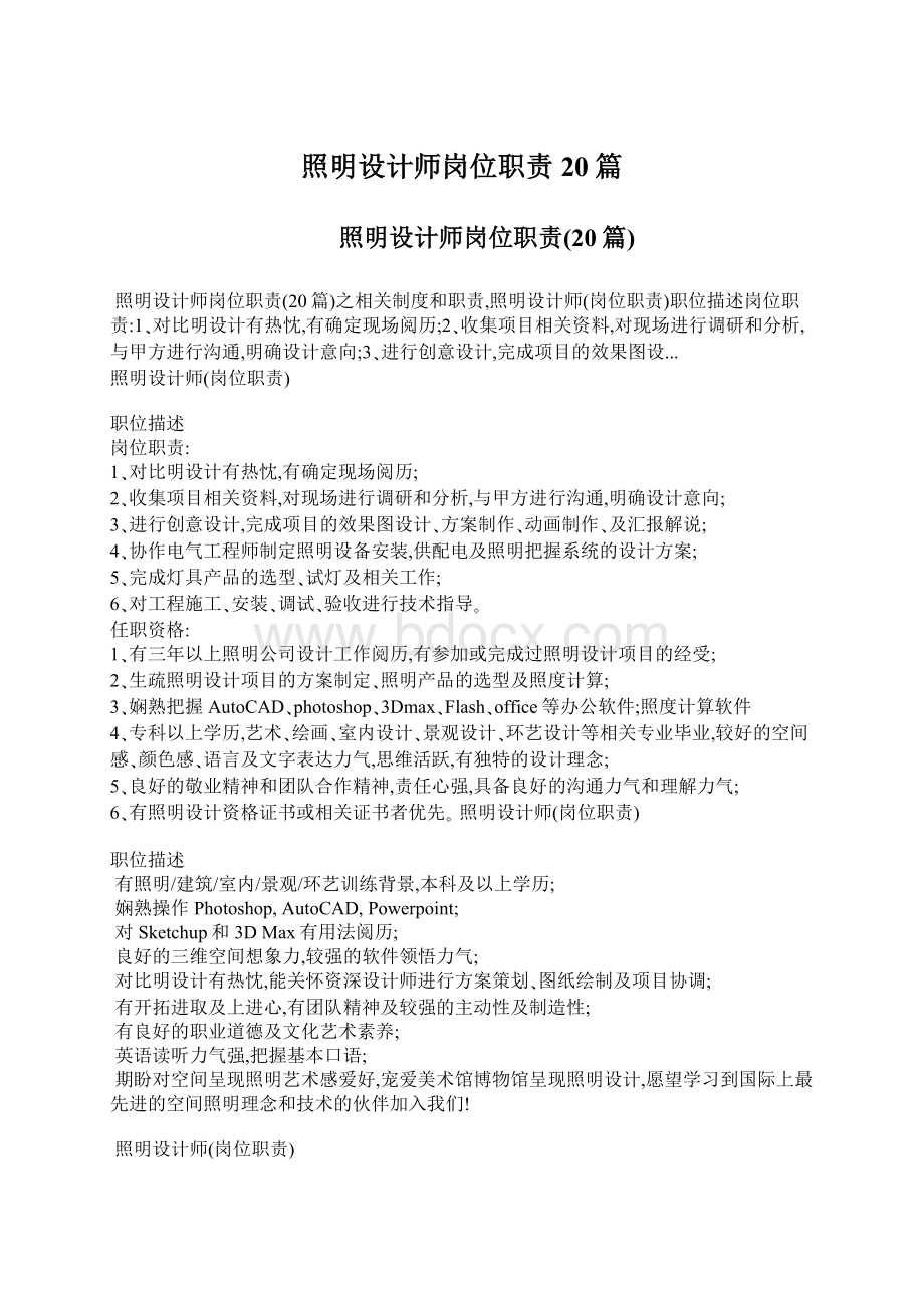 照明设计师岗位职责20篇Word文档格式.docx