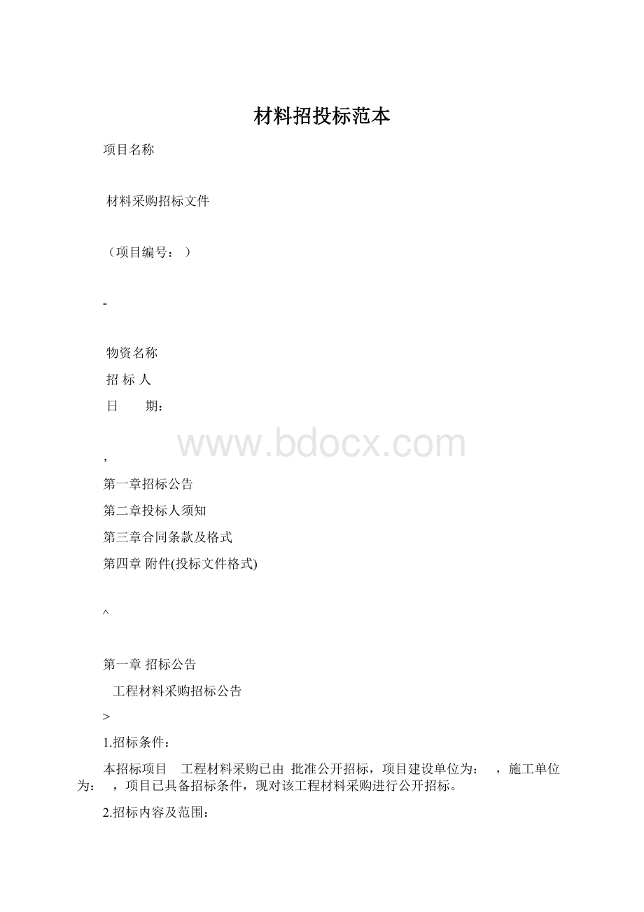 材料招投标范本Word文档下载推荐.docx