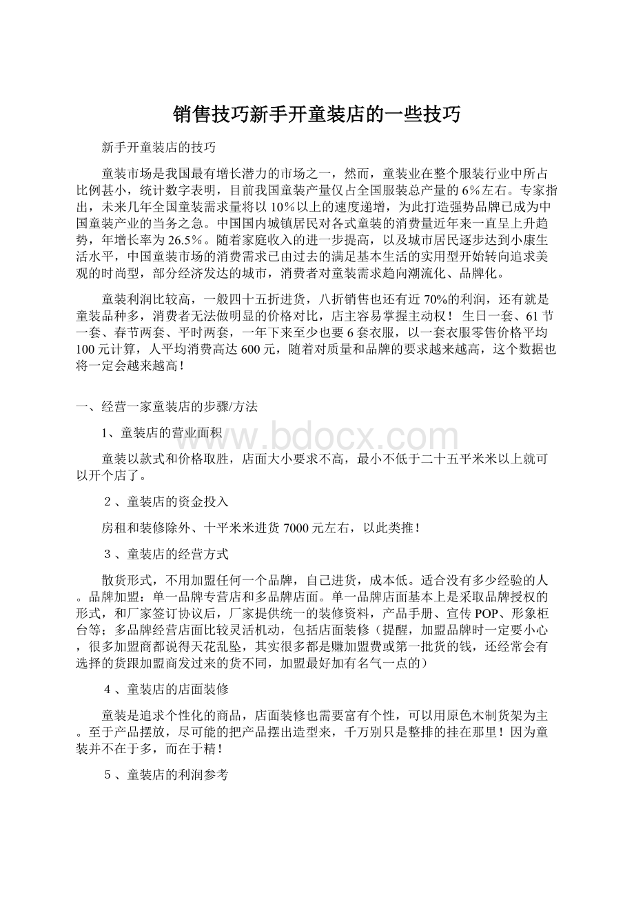 销售技巧新手开童装店的一些技巧.docx