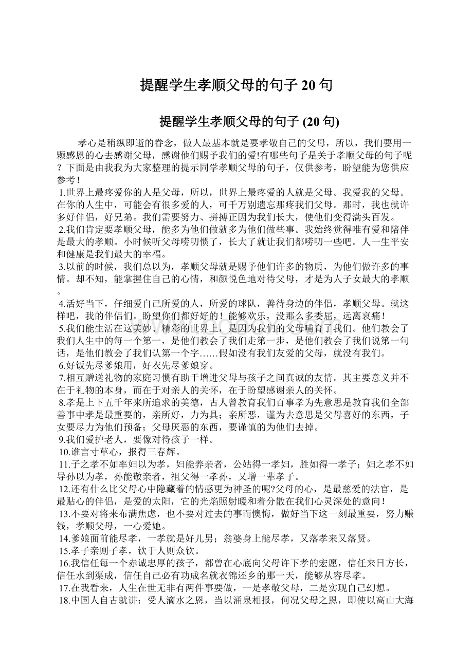 提醒学生孝顺父母的句子 20句.docx_第1页