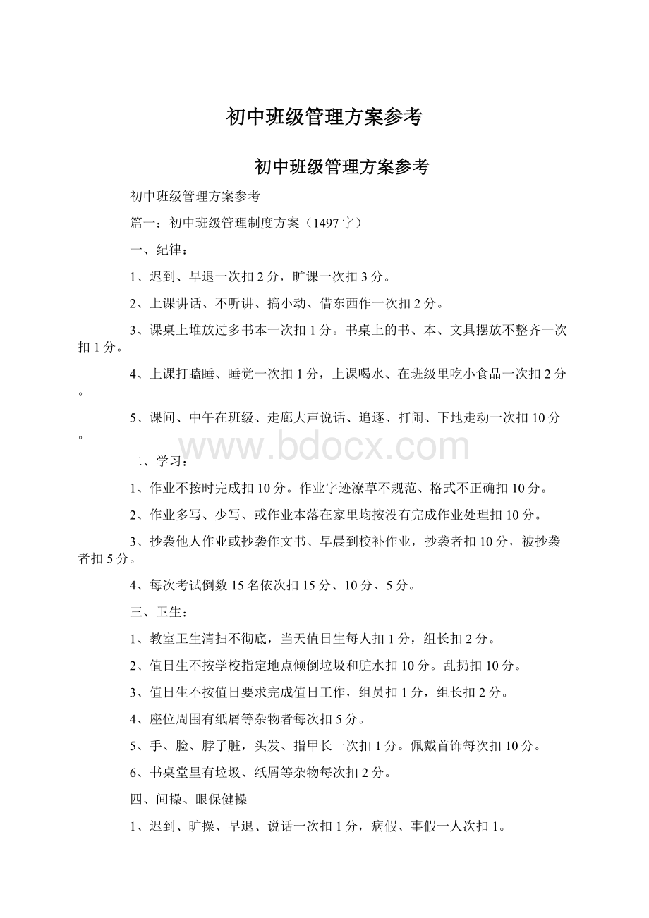 初中班级管理方案参考.docx_第1页