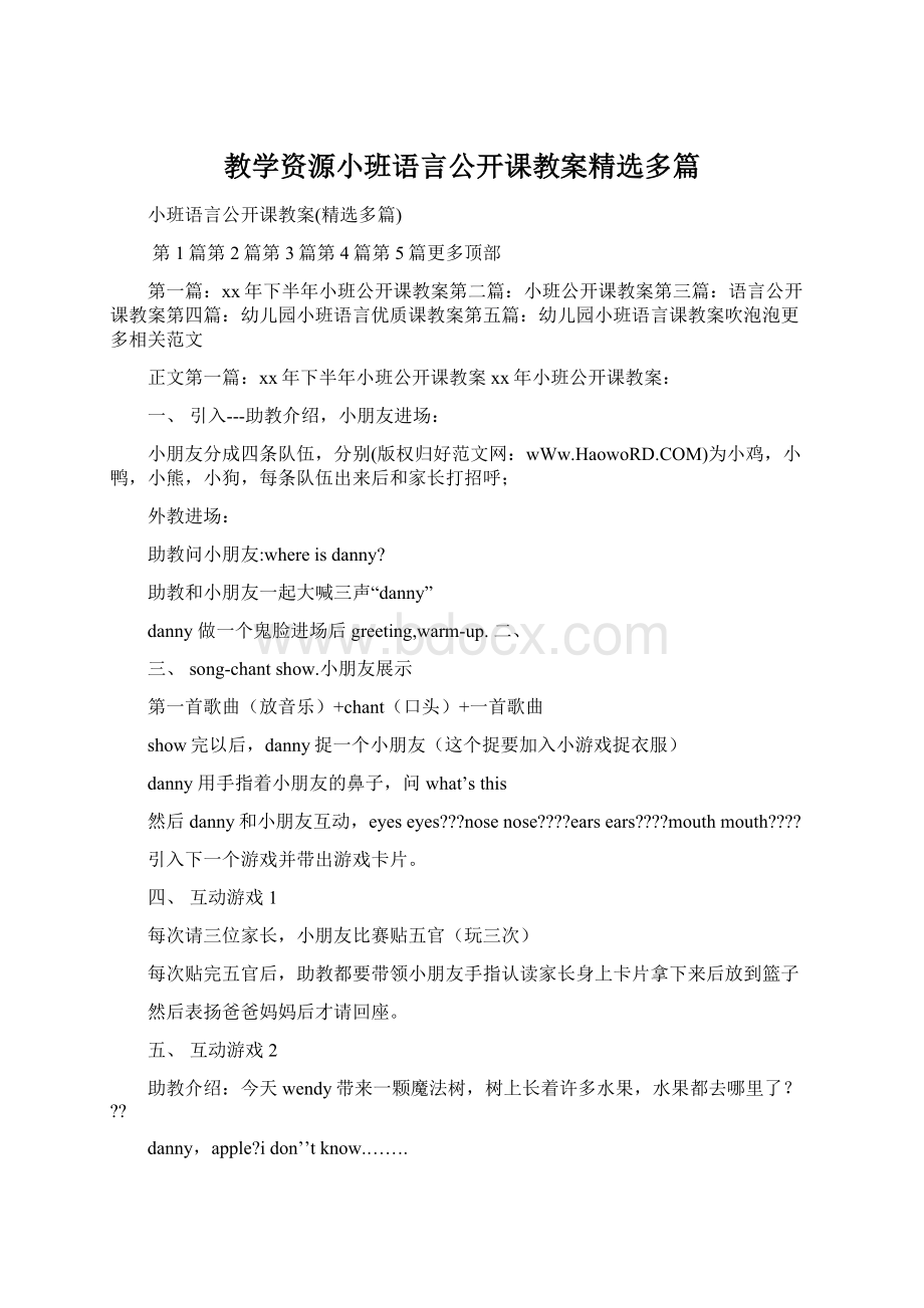 教学资源小班语言公开课教案精选多篇Word格式文档下载.docx