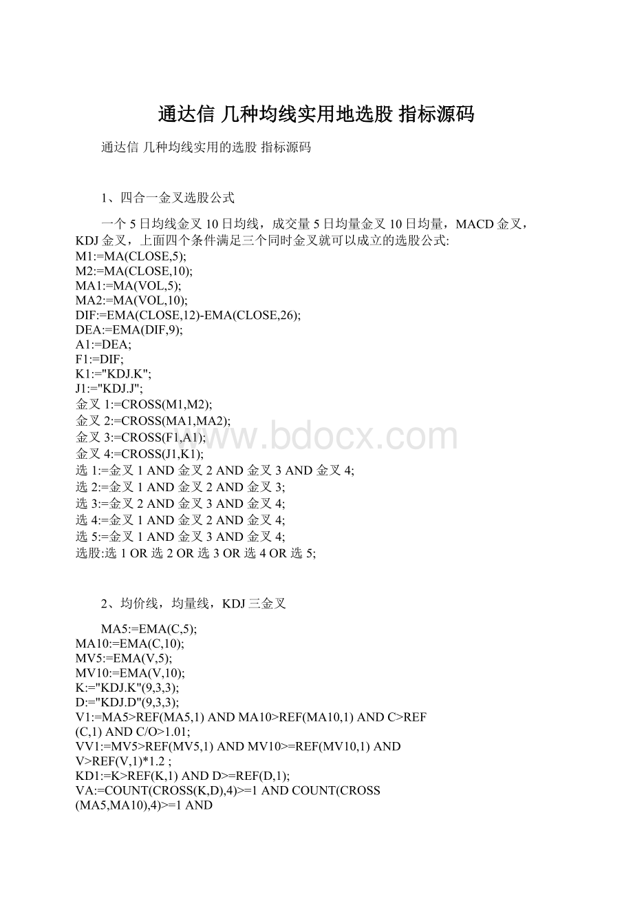 通达信 几种均线实用地选股 指标源码.docx