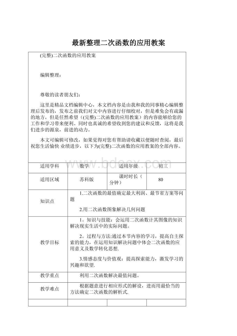 最新整理二次函数的应用教案.docx_第1页