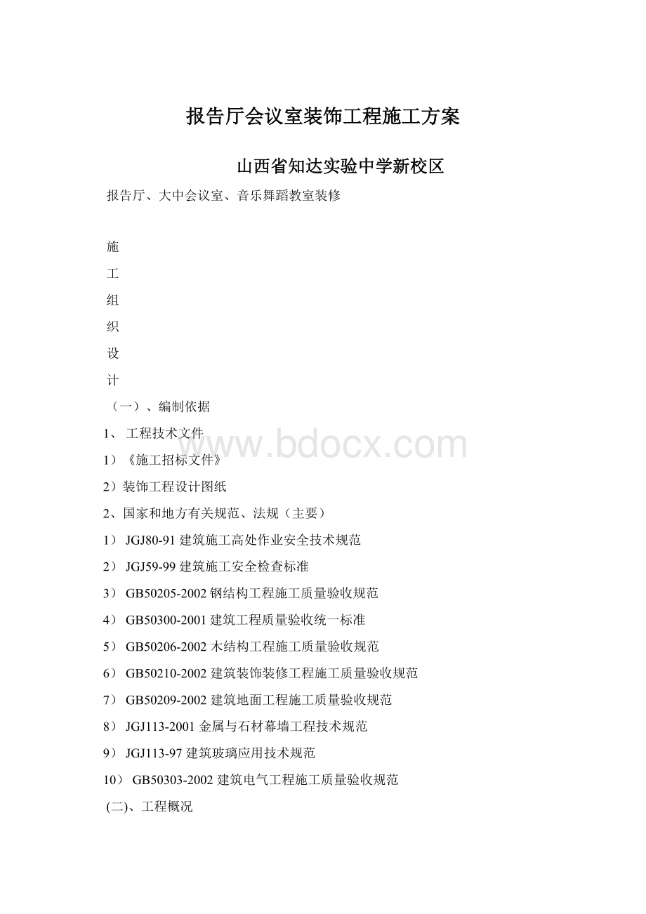 报告厅会议室装饰工程施工方案文档格式.docx