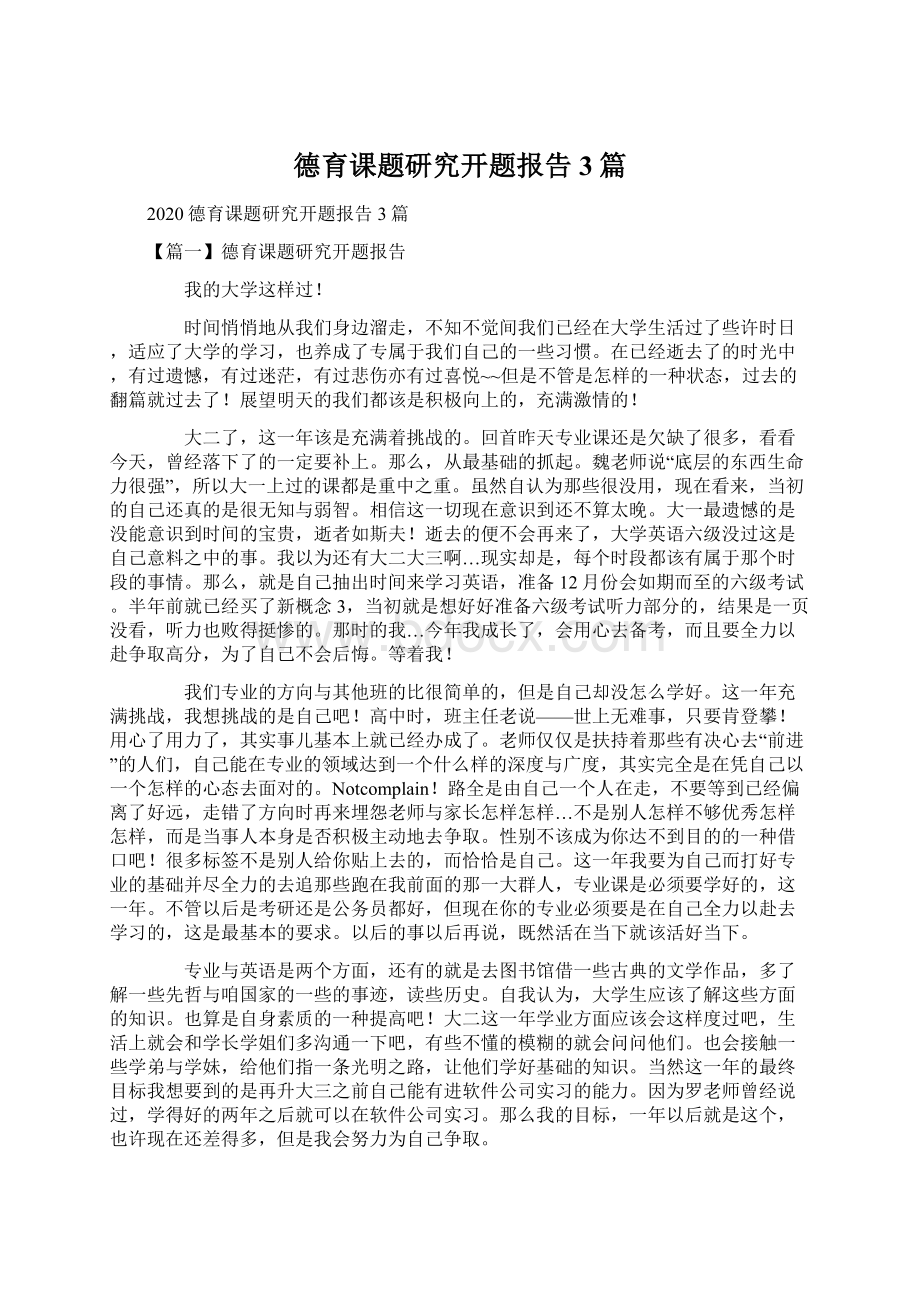 德育课题研究开题报告3篇.docx