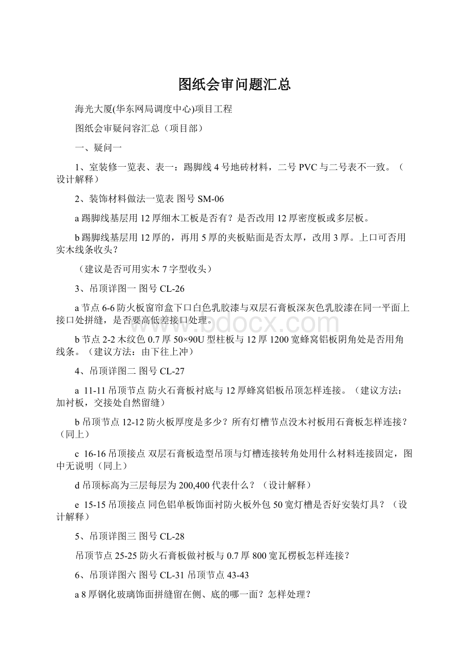 图纸会审问题汇总Word格式文档下载.docx