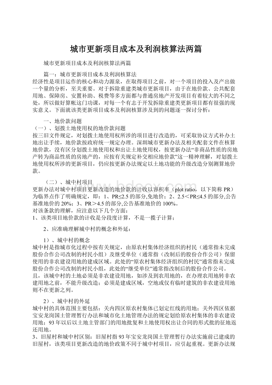 城市更新项目成本及利润核算法两篇Word文档下载推荐.docx_第1页