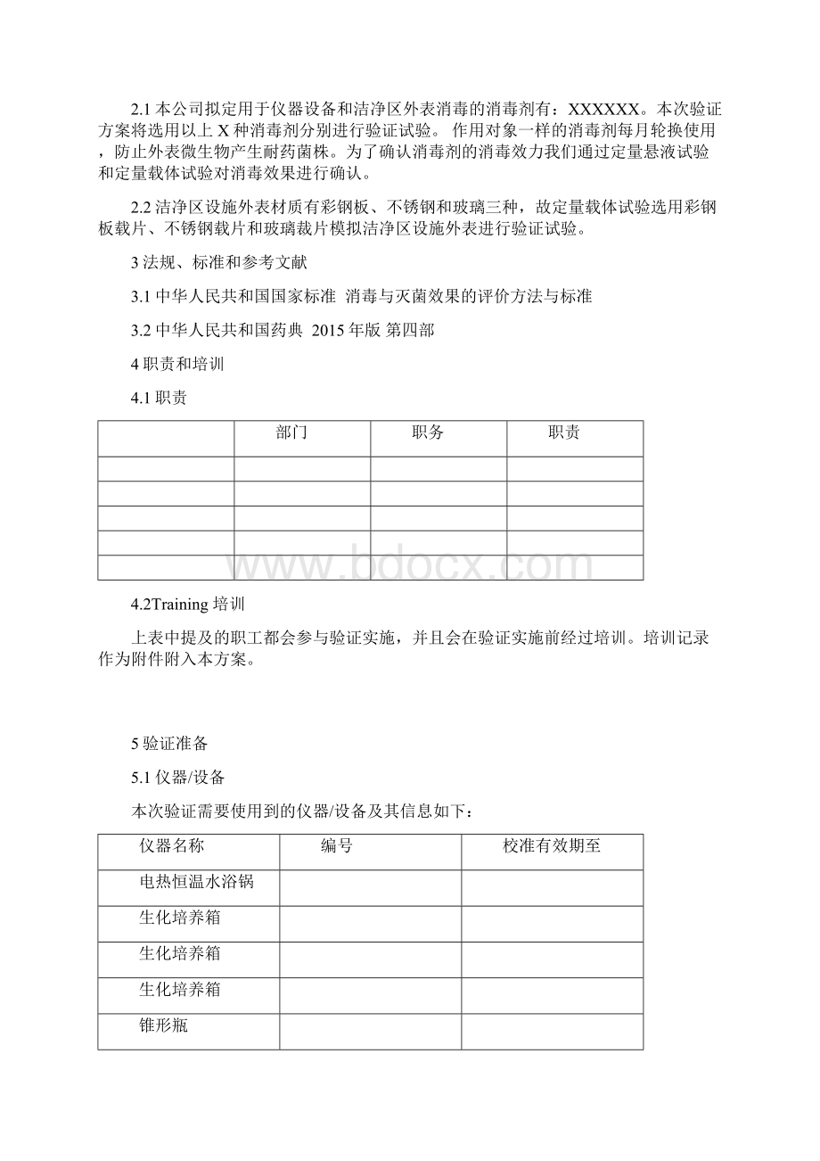 消毒剂消毒效果确认方案.docx_第2页