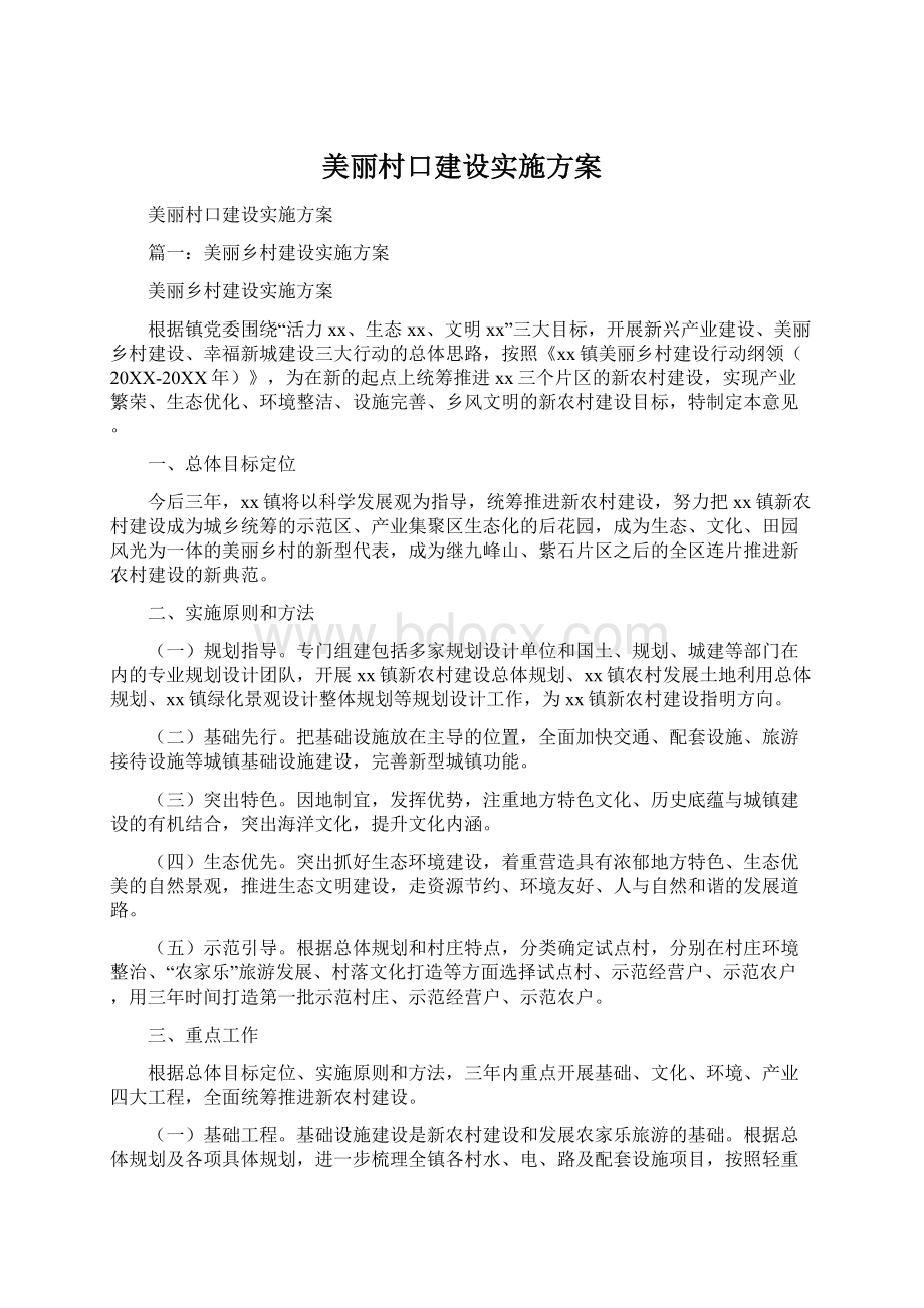 美丽村口建设实施方案文档格式.docx