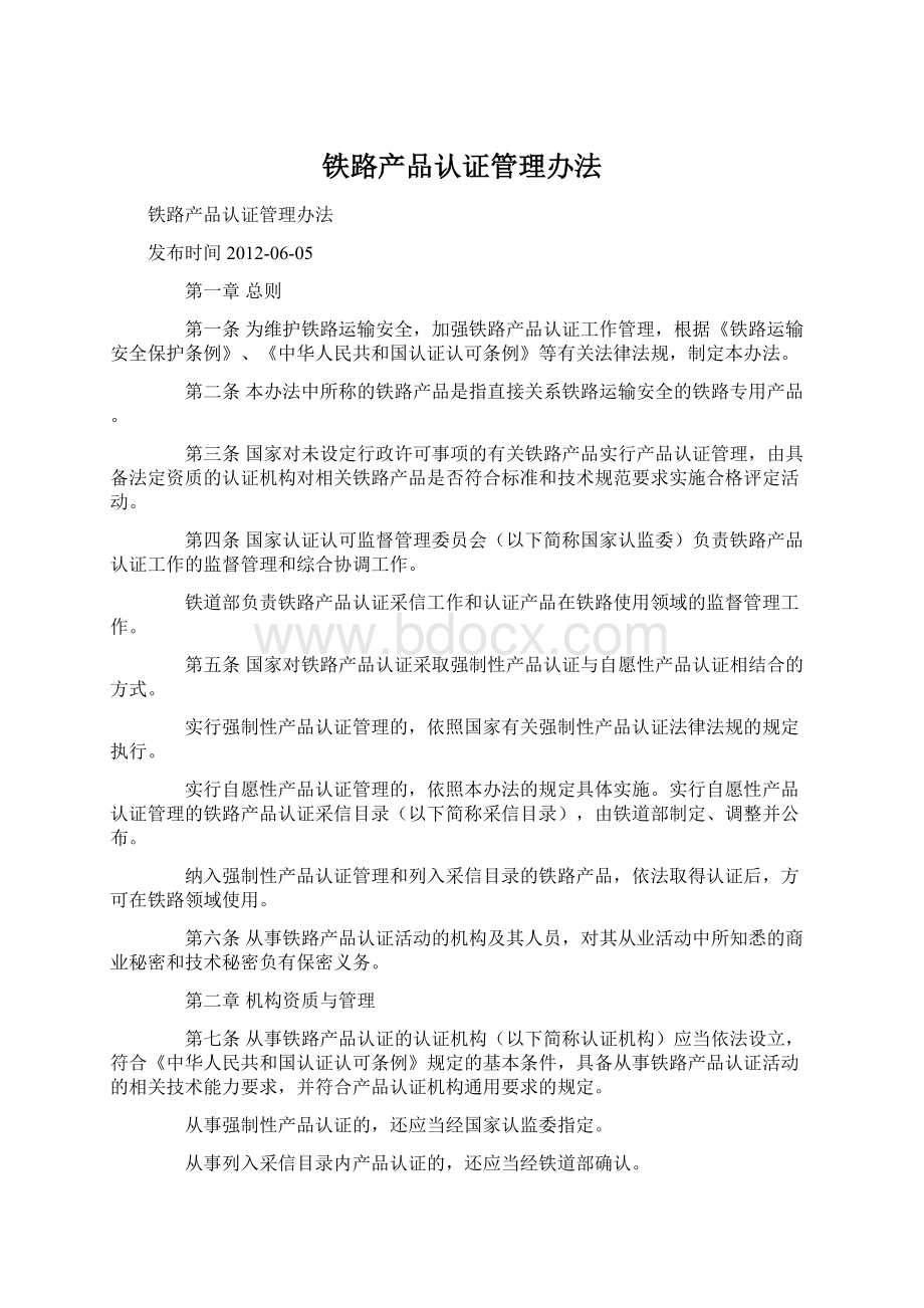 铁路产品认证管理办法.docx