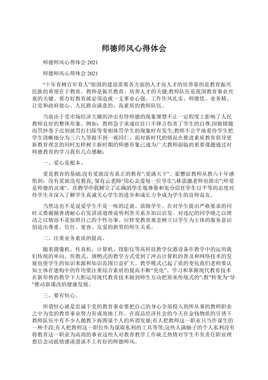 师德师风心得体会.docx_第1页