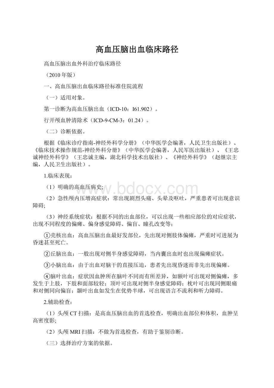 高血压脑出血临床路径.docx_第1页