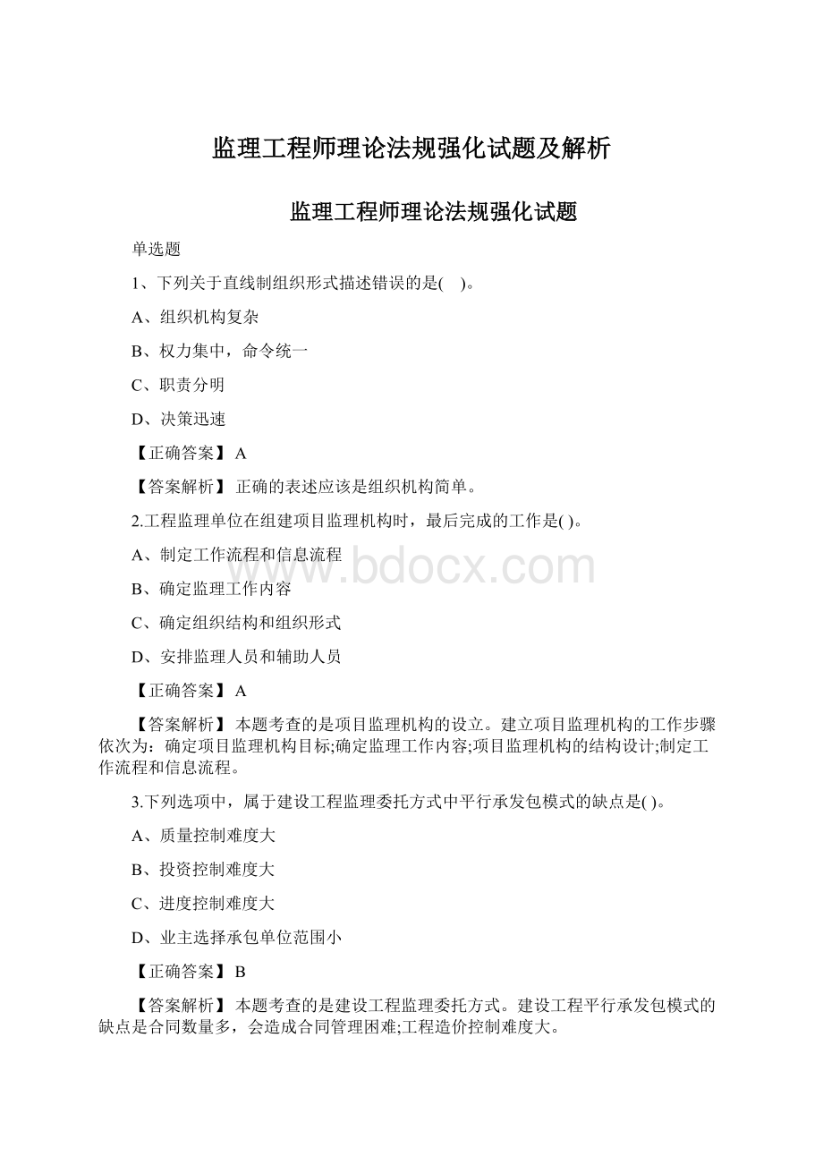 监理工程师理论法规强化试题及解析文档格式.docx