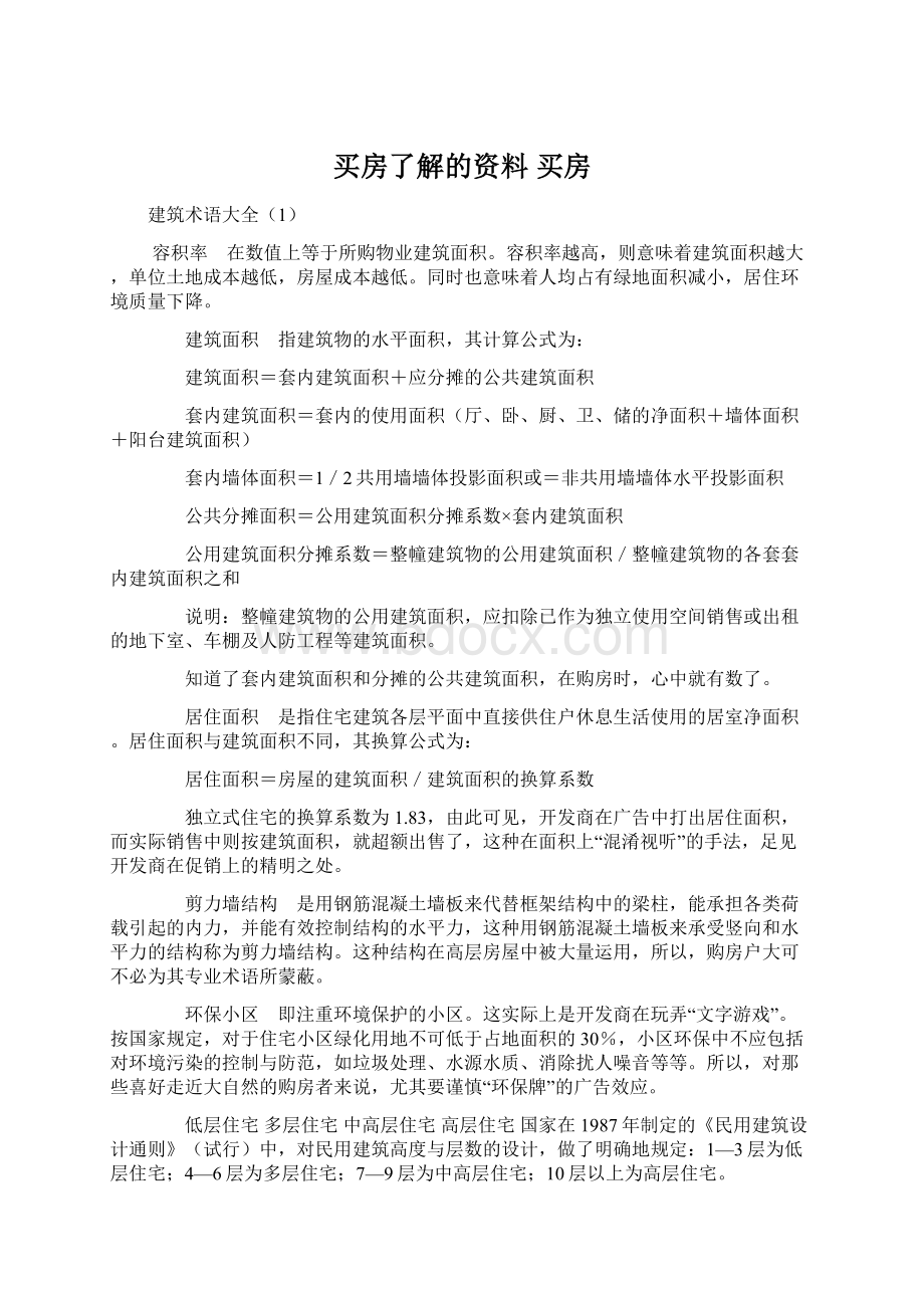 买房了解的资料 买房文档格式.docx