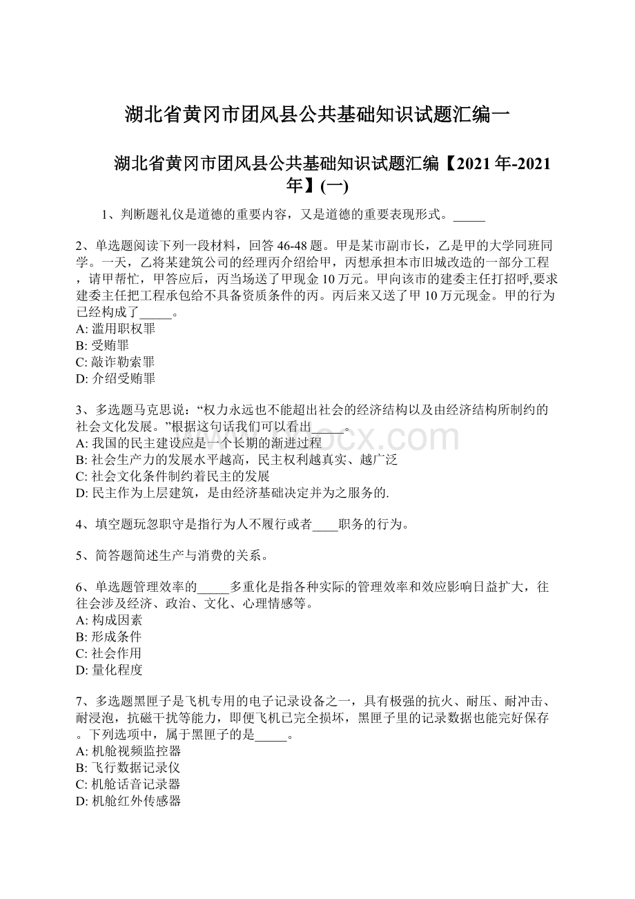 湖北省黄冈市团风县公共基础知识试题汇编一.docx_第1页