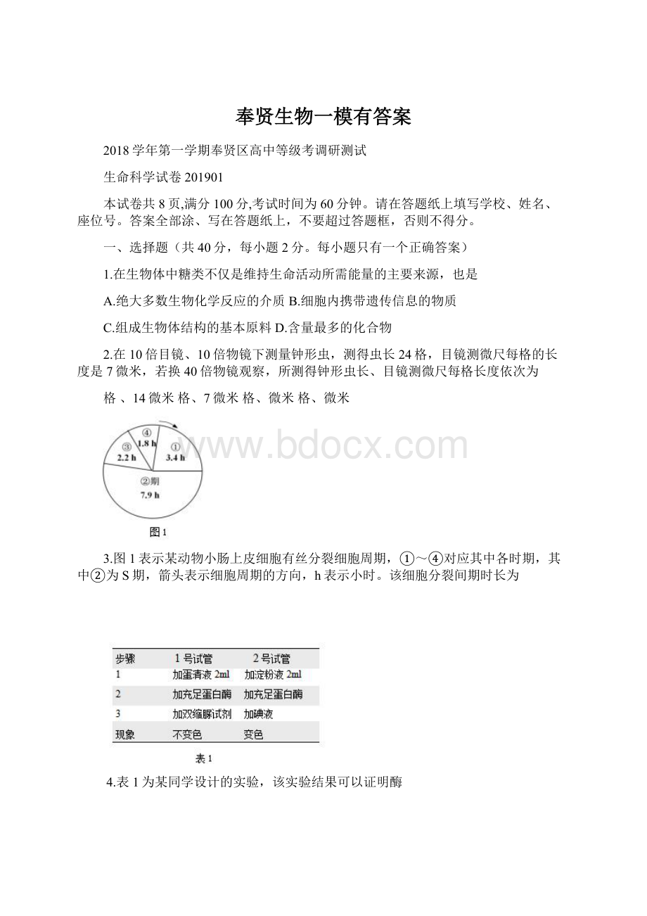 奉贤生物一模有答案.docx