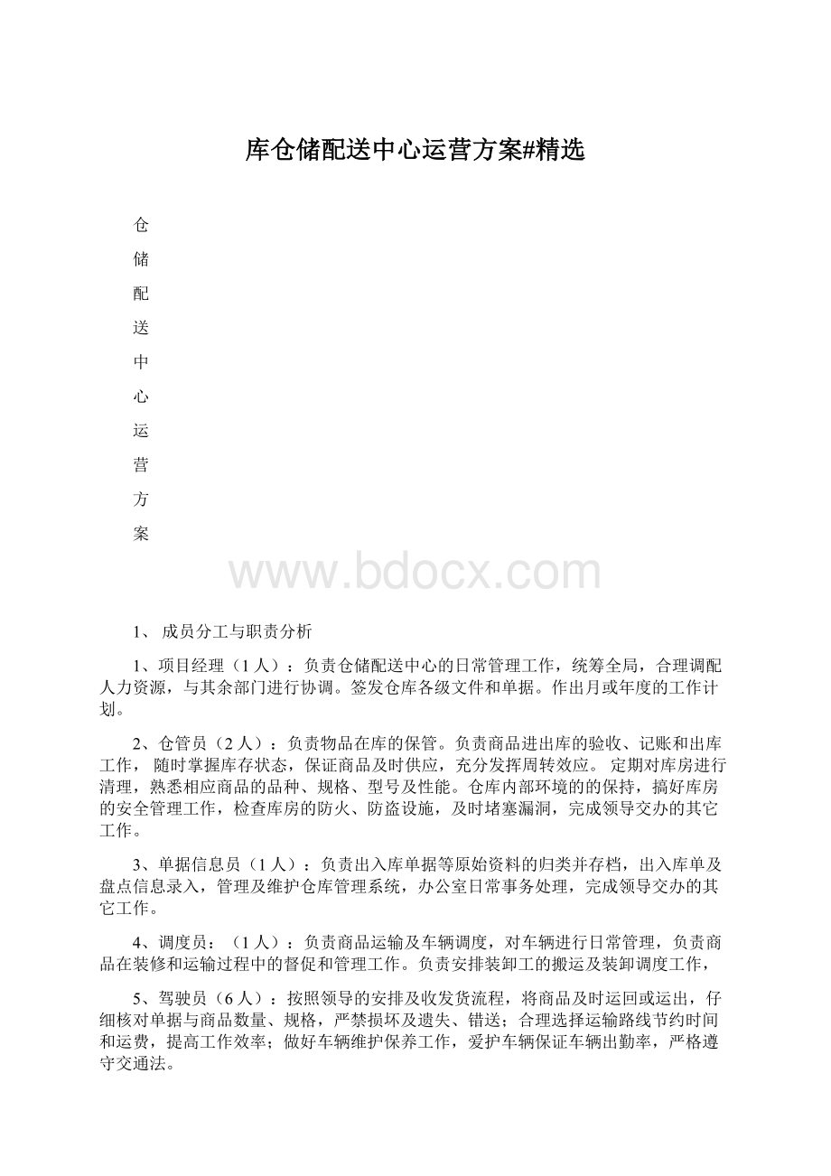 库仓储配送中心运营方案#精选.docx