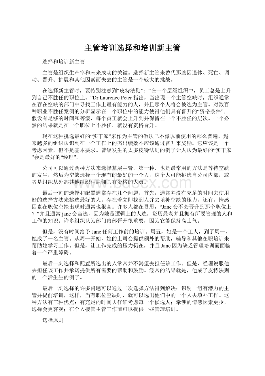 主管培训选择和培训新主管.docx_第1页