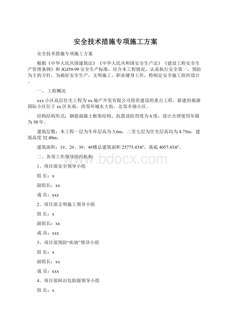 安全技术措施专项施工方案.docx_第1页