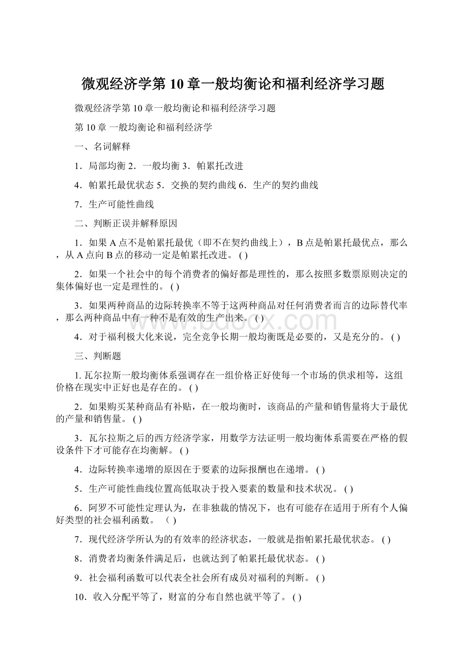 微观经济学第10章一般均衡论和福利经济学习题Word文档下载推荐.docx_第1页