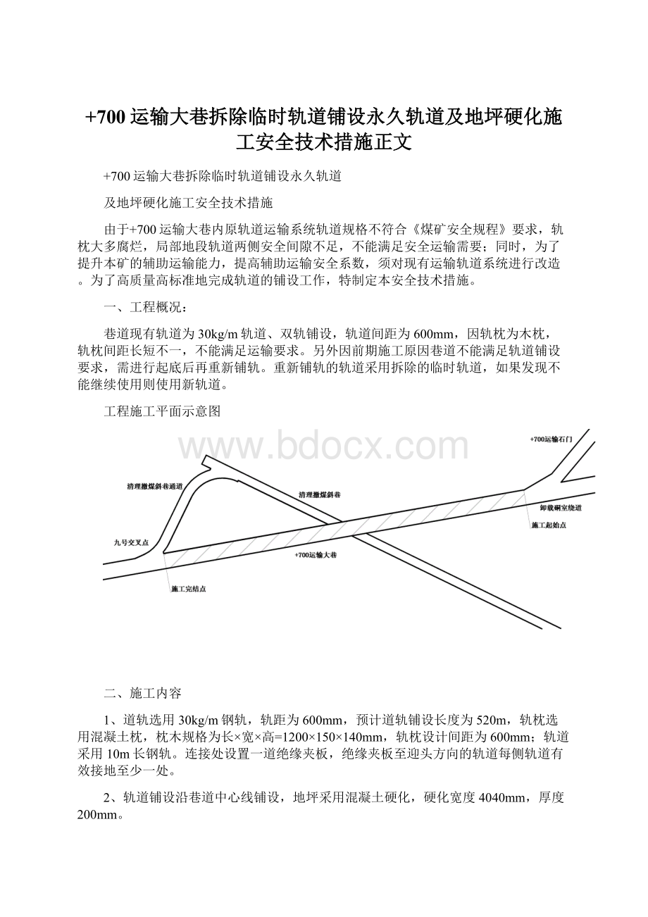 +700运输大巷拆除临时轨道铺设永久轨道及地坪硬化施工安全技术措施正文.docx