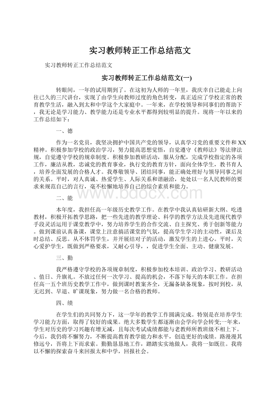 实习教师转正工作总结范文.docx