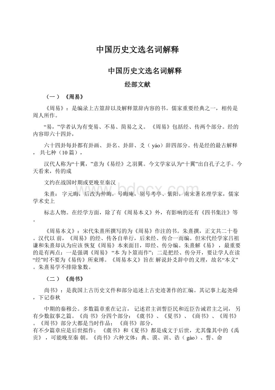 中国历史文选名词解释Word文件下载.docx_第1页