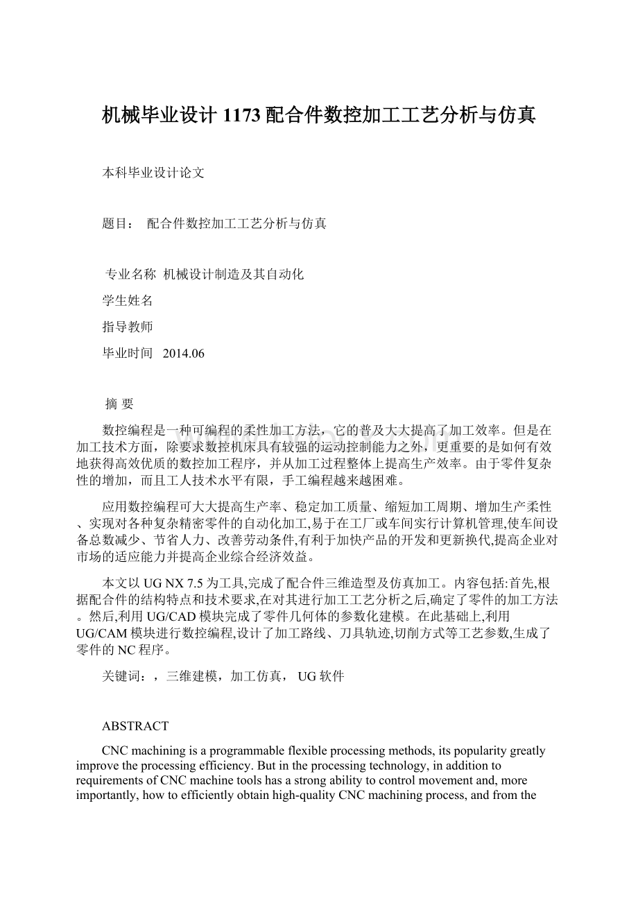 机械毕业设计1173配合件数控加工工艺分析与仿真Word下载.docx_第1页