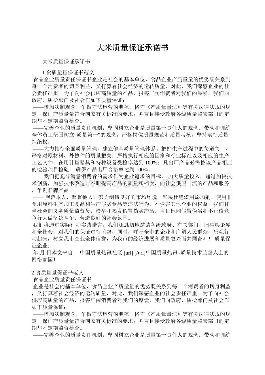 大米质量保证承诺书Word文档下载推荐.docx_第1页