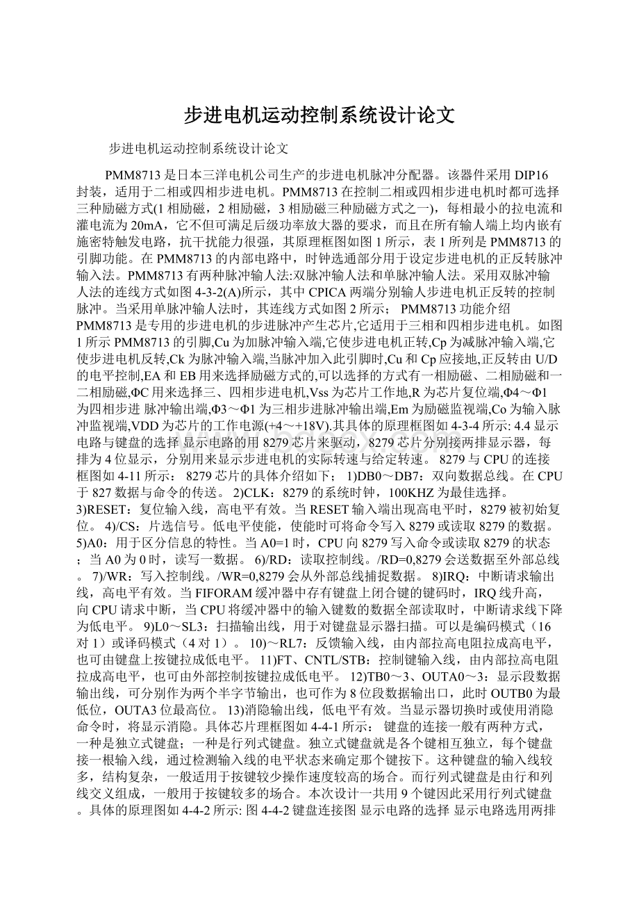 步进电机运动控制系统设计论文Word文档格式.docx