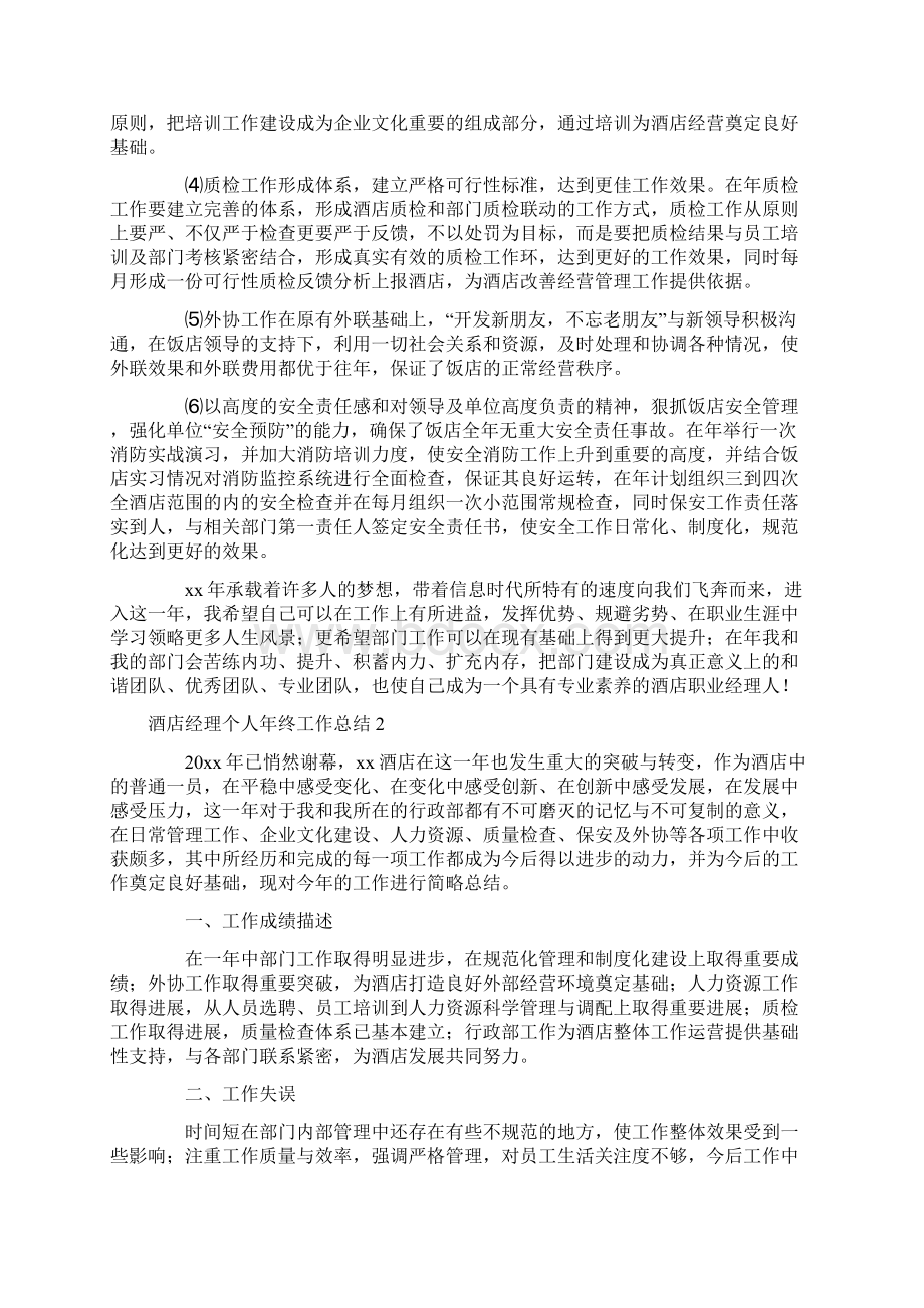 酒店经理个人年终工作总结文档格式.docx_第3页