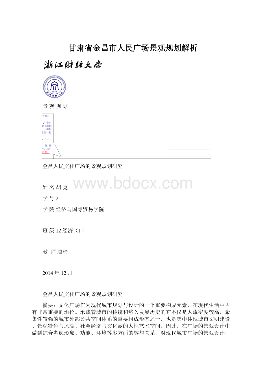 甘肃省金昌市人民广场景观规划解析Word文档下载推荐.docx_第1页