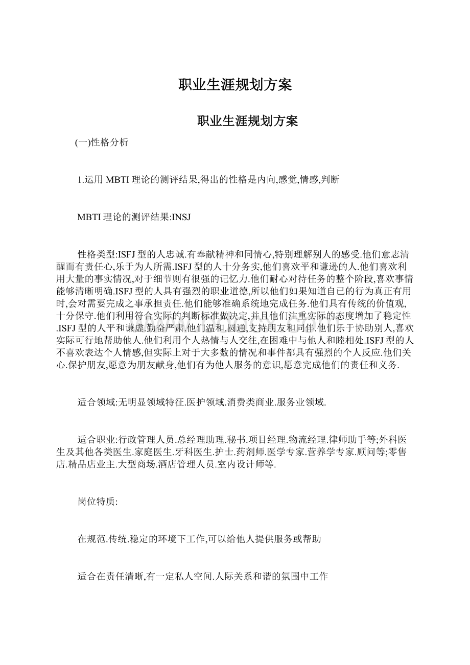 职业生涯规划方案Word格式文档下载.docx