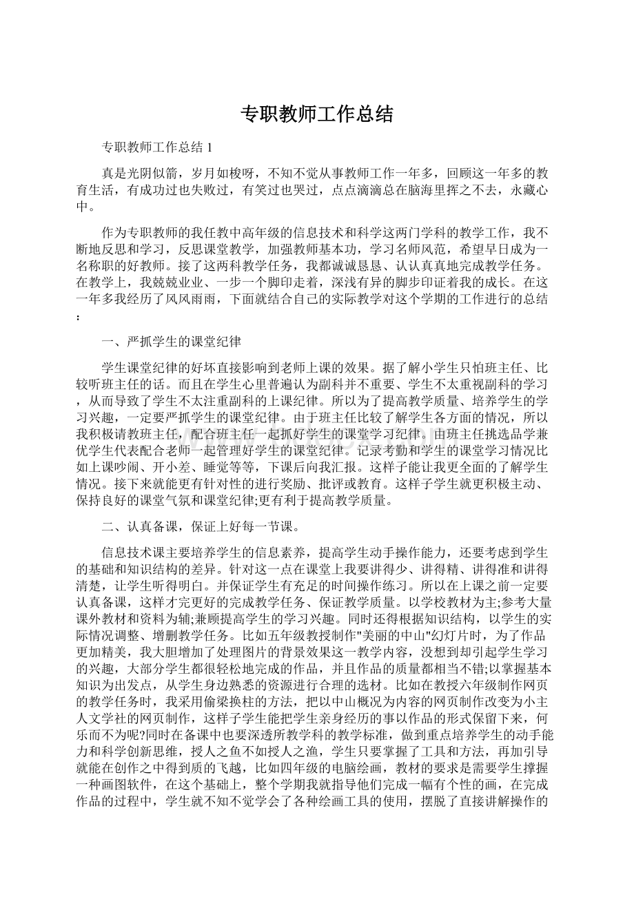 专职教师工作总结.docx