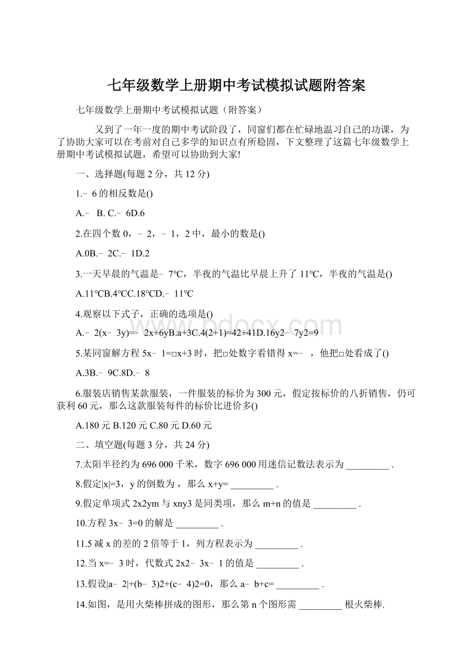 七年级数学上册期中考试模拟试题附答案.docx_第1页