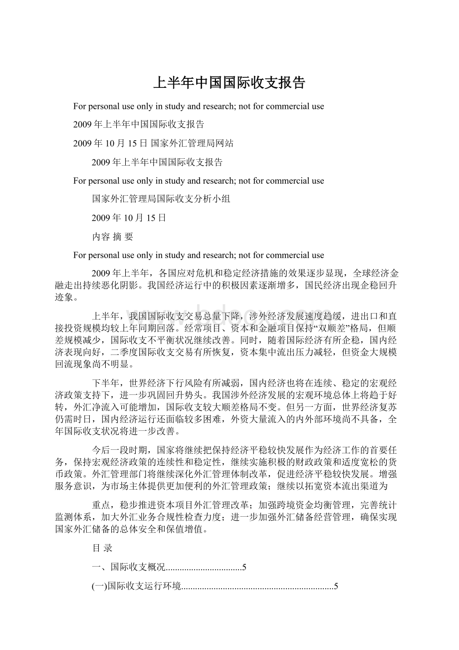 上半年中国国际收支报告.docx_第1页