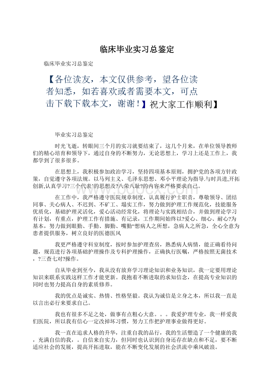 临床毕业实习总鉴定.docx_第1页