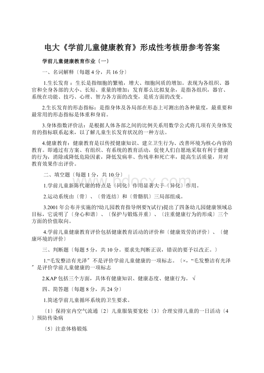 电大《学前儿童健康教育》形成性考核册参考答案.docx