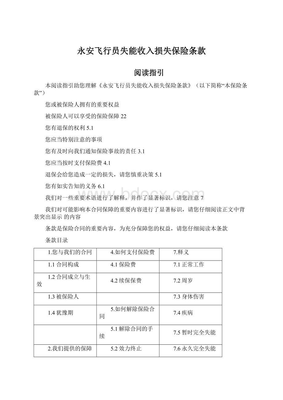 永安飞行员失能收入损失保险条款.docx