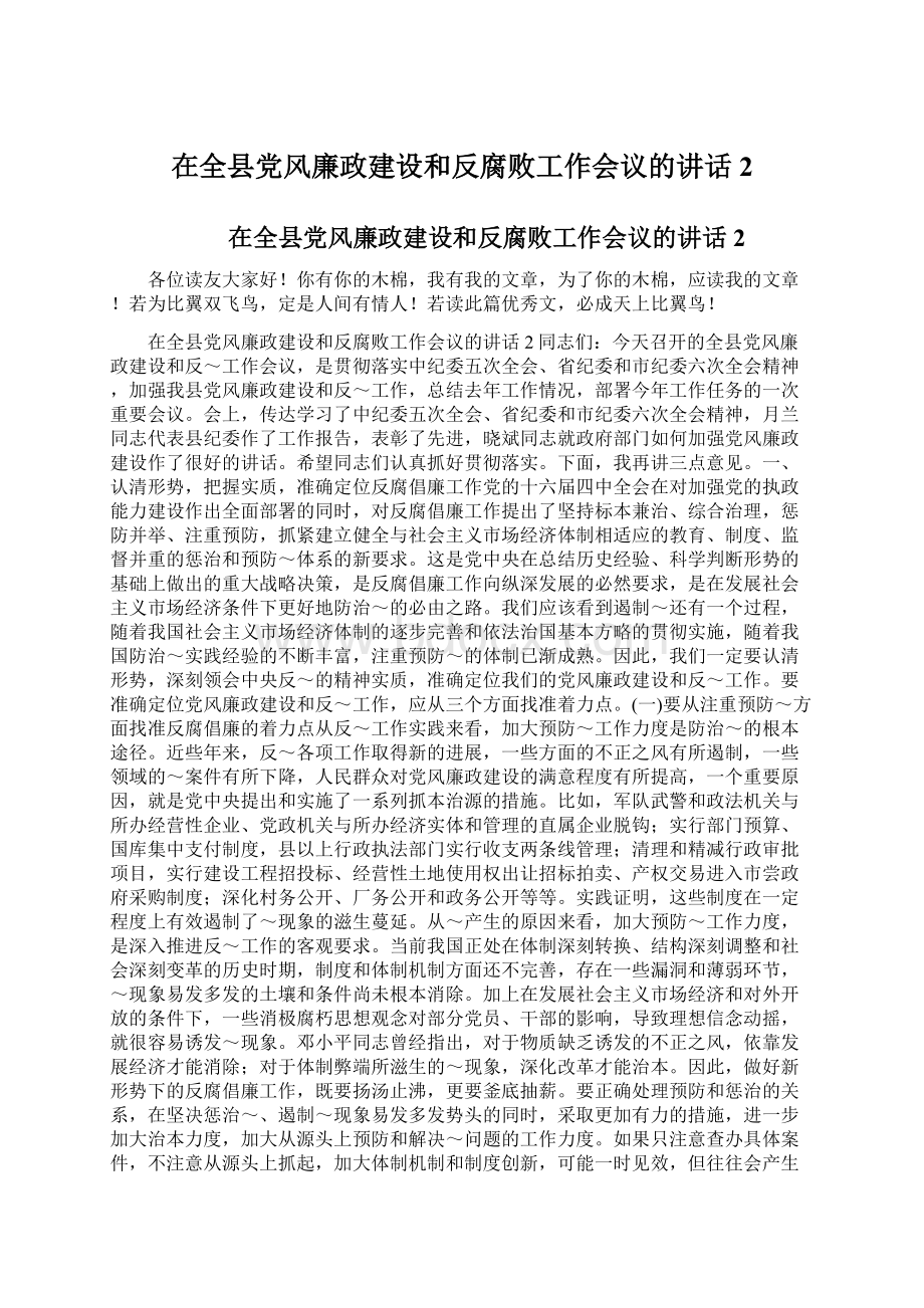 在全县党风廉政建设和反腐败工作会议的讲话2.docx_第1页