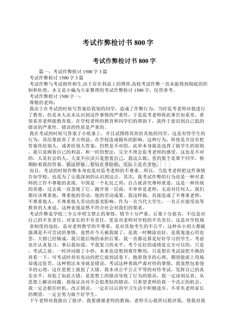 考试作弊检讨书800字Word格式.docx_第1页