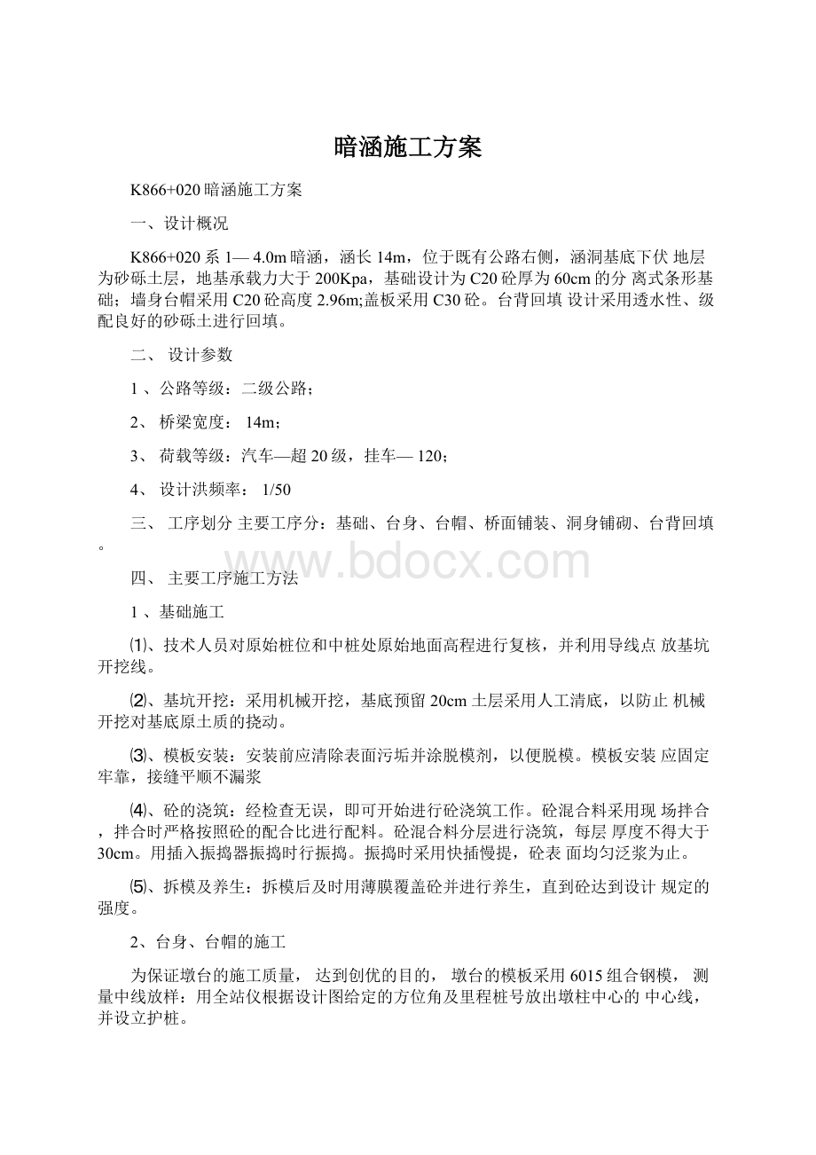 暗涵施工方案.docx_第1页