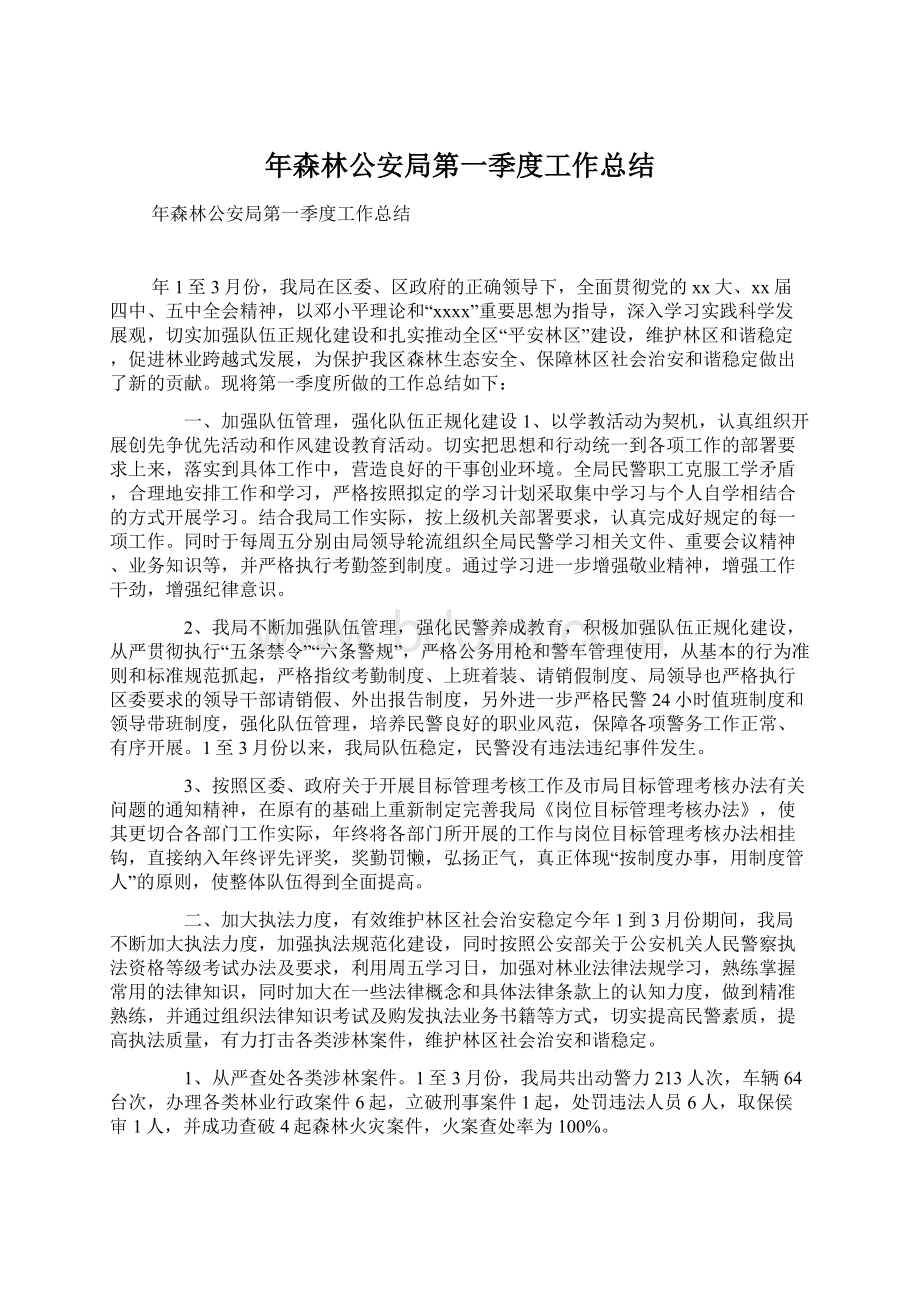 年森林公安局第一季度工作总结文档格式.docx_第1页